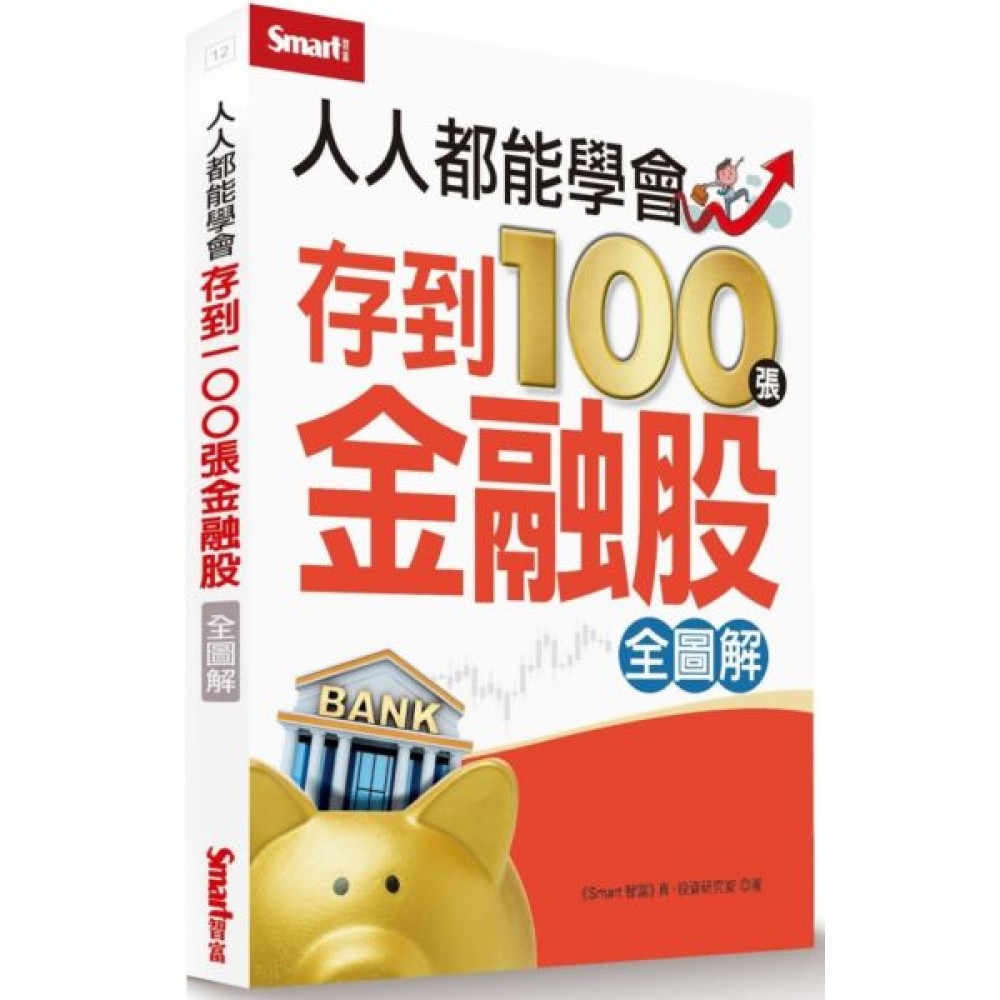 人人都能學會存到100張金融股（全圖解）) | 拾書所