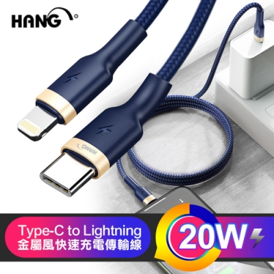 hang type-c to lightning 20w金屬風快速充電傳輸線-2入