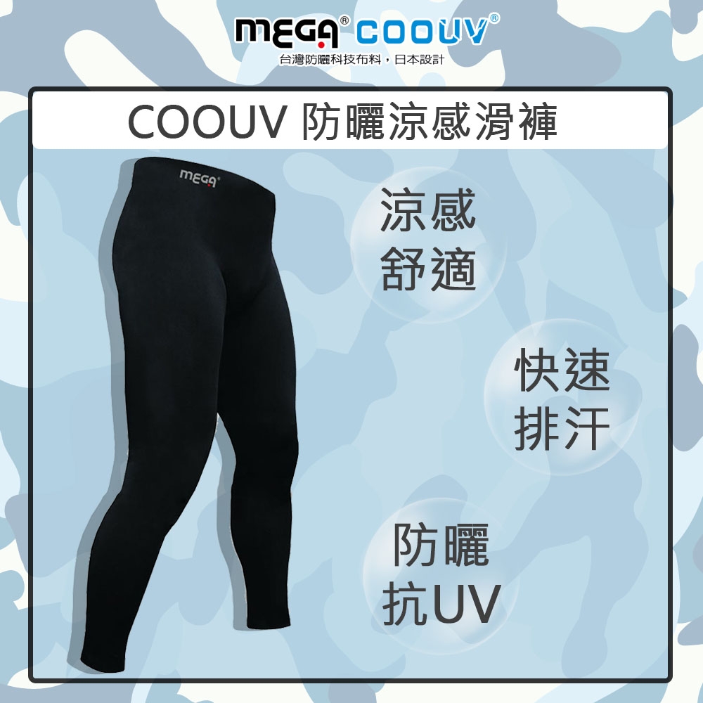 【MEGA COOUV】防曬涼感內搭褲 滑褲 男款 UV-M812B