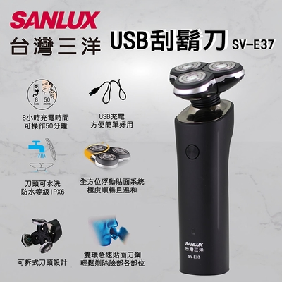 台灣三洋SANLUX 三刀頭USB電鬍刀SV-E37