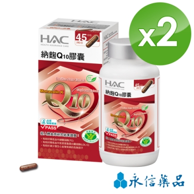 【Line導購3%+5千送10%無上限】【永信HAC】 納麴Q10膠囊 (90粒/瓶)2瓶組