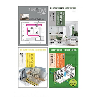 耐住宅設計規劃套書（共四冊）
