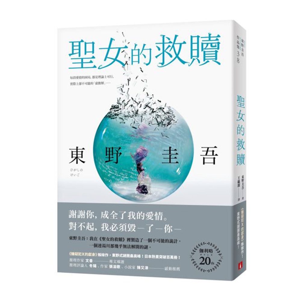 聖女的救贖【伽利略20週年全新譯本】：《嫌疑犯X的獻身》姊妹作，東野式謎團最高峰！日本熱賣突破百萬冊，名譯者王蘊潔全新翻譯！ | 拾書所