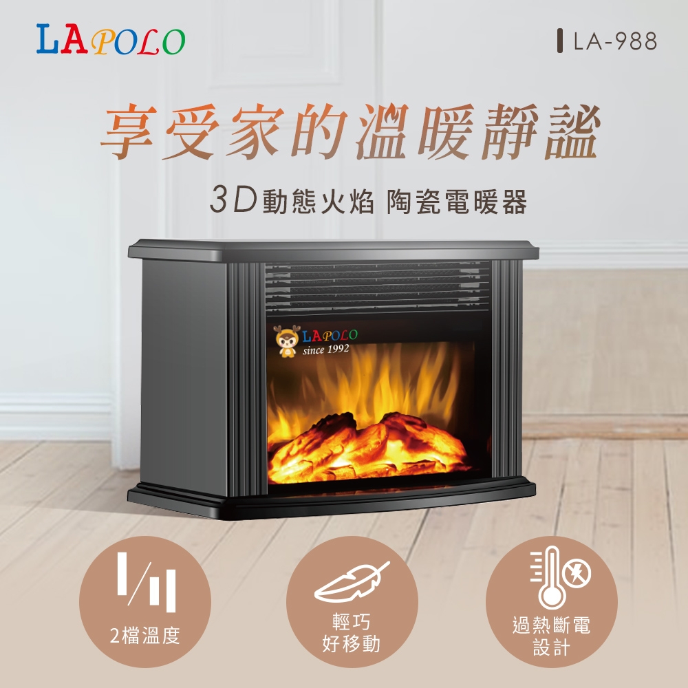 LAPOLO 3D動態火焰陶瓷電暖器 LA-988