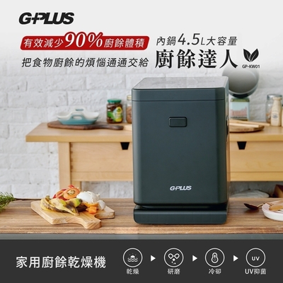 G-PLUS 廚餘達人 家用廚餘乾燥機 GP-KW01