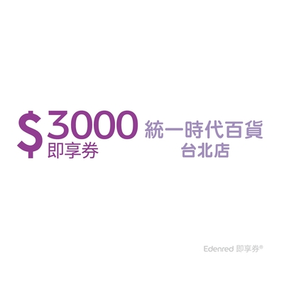 【統一時代百貨台北店】3000元好禮即享券(餘額型)