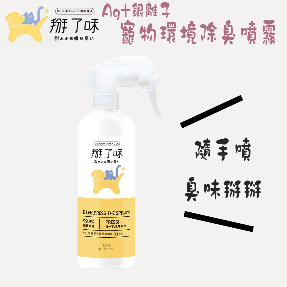 Deodor-formula 掰了味 銀離子科學環境除臭噴霧(噴霧瓶)-300ml X 1入(除臭噴霧 / 寵物環境清潔)