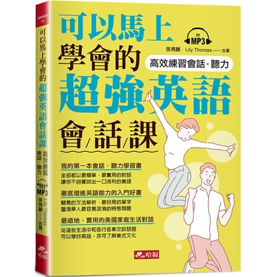 可以馬上學會的超強英語會話課（附MP3）