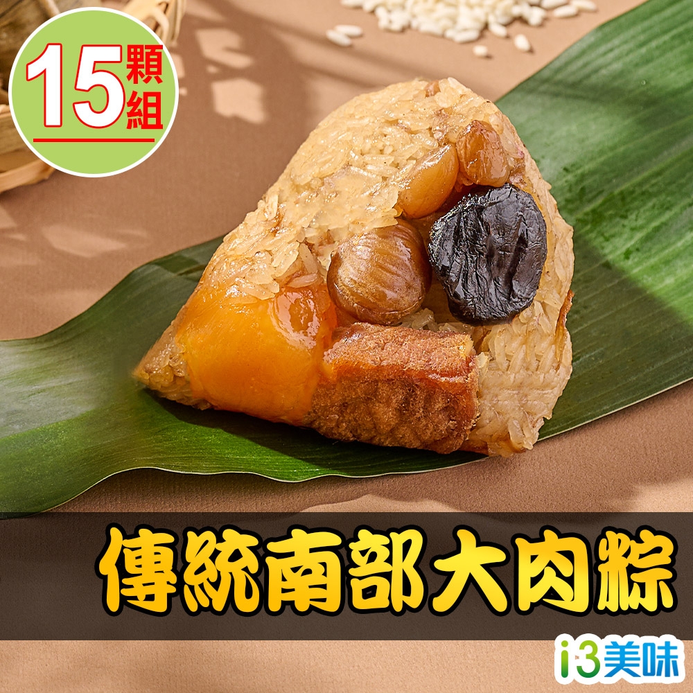 【愛上美味】傳統南部大肉粽15顆組(5顆/包/200g±5%/顆)