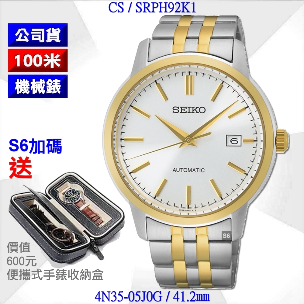 SEIKO 精工 CS系列/復古簡約半金精鋼機械腕錶41.2㎜ 經銷商S6(SRPH92K1/4R35-05J0G) product image 1