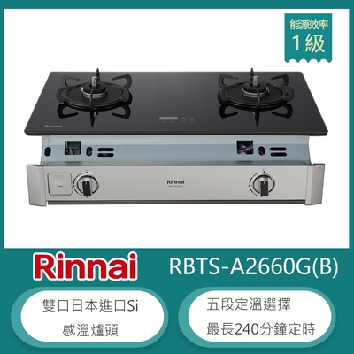 林內牌 RBTS-A2660G(LPG)(B) 北 桶裝 嵌入式緻溫玻璃雙口瓦斯爐 感溫爐頭 五段定溫 定時設置 油溫過熱警示