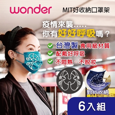 WONDER MIT 好收納口罩架 WA-J07H (6入)