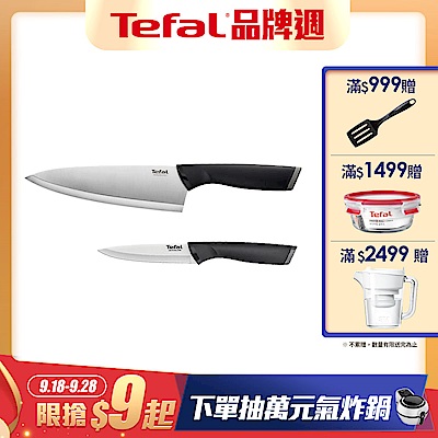 Tefal法國特福 不鏽鋼系列雙刀組(主廚刀20CM+萬用刀12CM)