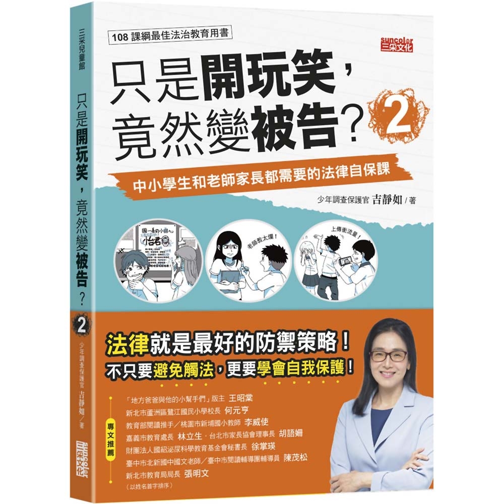 只是開玩笑，竟然變被告2：中小學生和老師家長都需要的法律自保課 | 拾書所