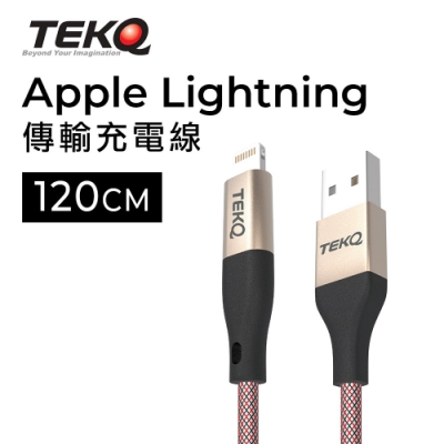 TEKQ uCable lightning 蘋果高速手機充電傳輸線-120cm