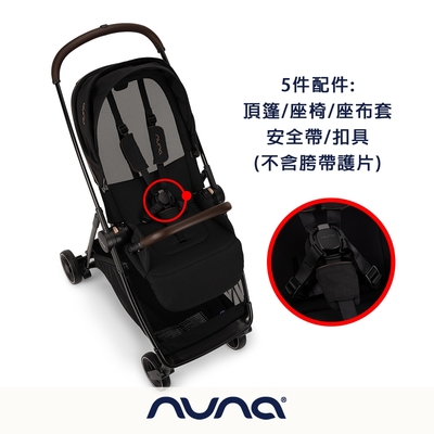 荷蘭nuna-IXXA頂篷+座椅+座布套+安全帶+扣具(尊爵銅）(僅配件)