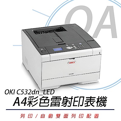 OKI C532dn LED A4 彩色 雷射 印表機