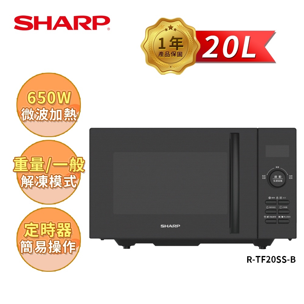 【SHARP 夏普】20L R-TF20SS(B)平板式定頻微波爐 公司貨