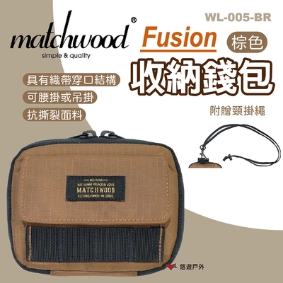 MATCHWOOD Fusion收納錢包-棕色 WL-005-BR 收納包 卡片夾 戶外 悠遊戶外