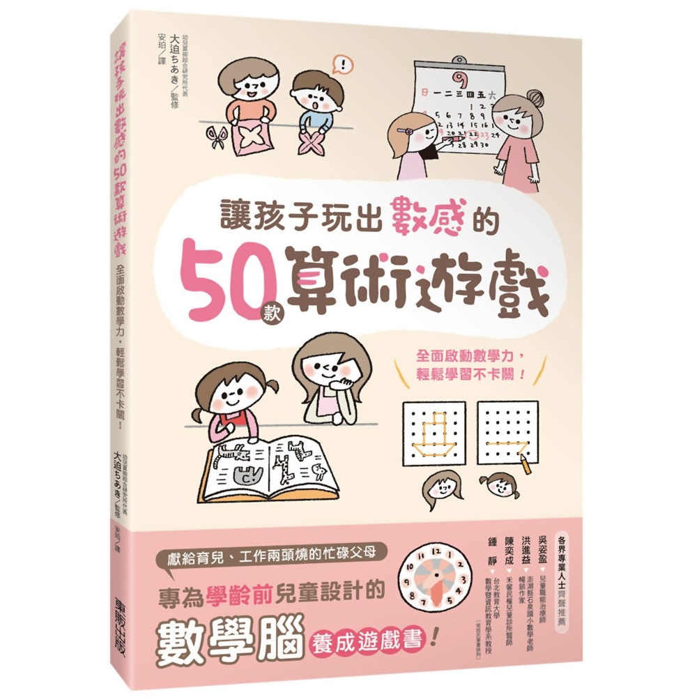 讓孩子玩出數感的50款算術遊戲：全面啟動數學力，輕鬆學習不卡關！