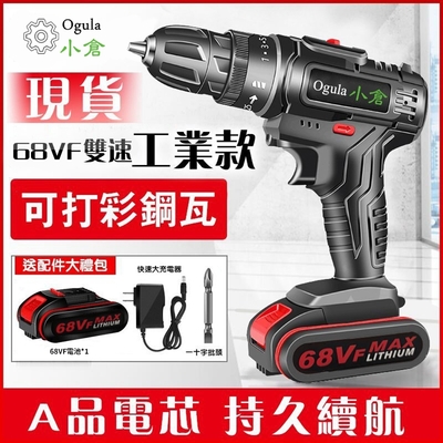 【Ogula小倉】電鑽 雙速工業款 電動起子 電鑽 電動工具（68Vf雙速工業款【一電一充】標配+批頭）