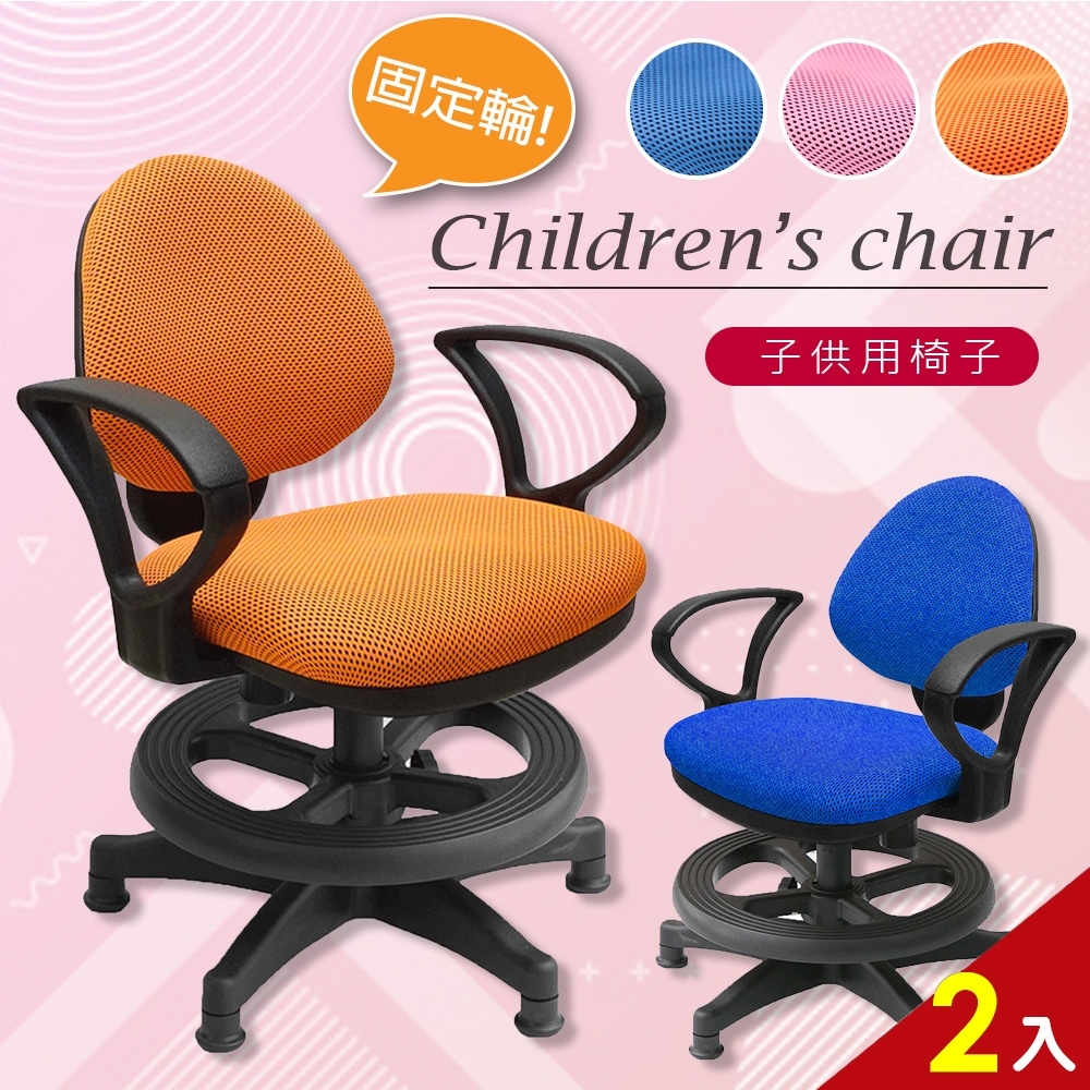 【A1】漢妮多彩固定式D扶手兒童成長椅-箱裝出貨(3色可選2入)