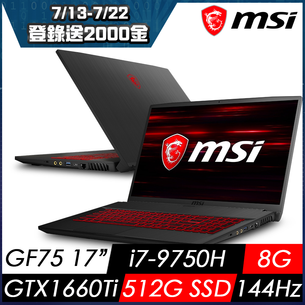 MSI微星 GF75 9SD-277TW 17吋窄邊框電競筆電(i7-9750H/8G/512G SSD/GTX1660Ti-6G/144Hz/Win10)MSI 效能 GP/GF 系列