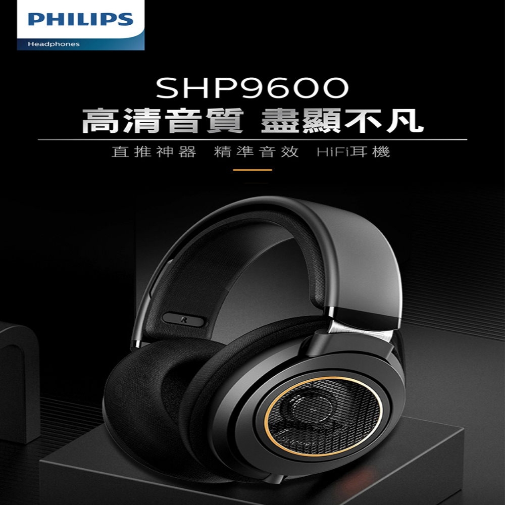 Philips 飛利浦HiFi立體耳機 SHP9600