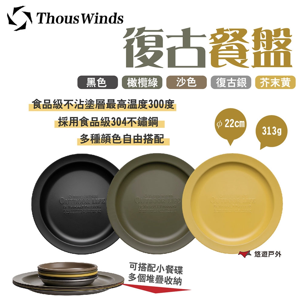 Thous Winds 復古餐盤 TW3014 四色 304不鏽鋼 不沾塗層 堆疊 露營 悠遊戶外