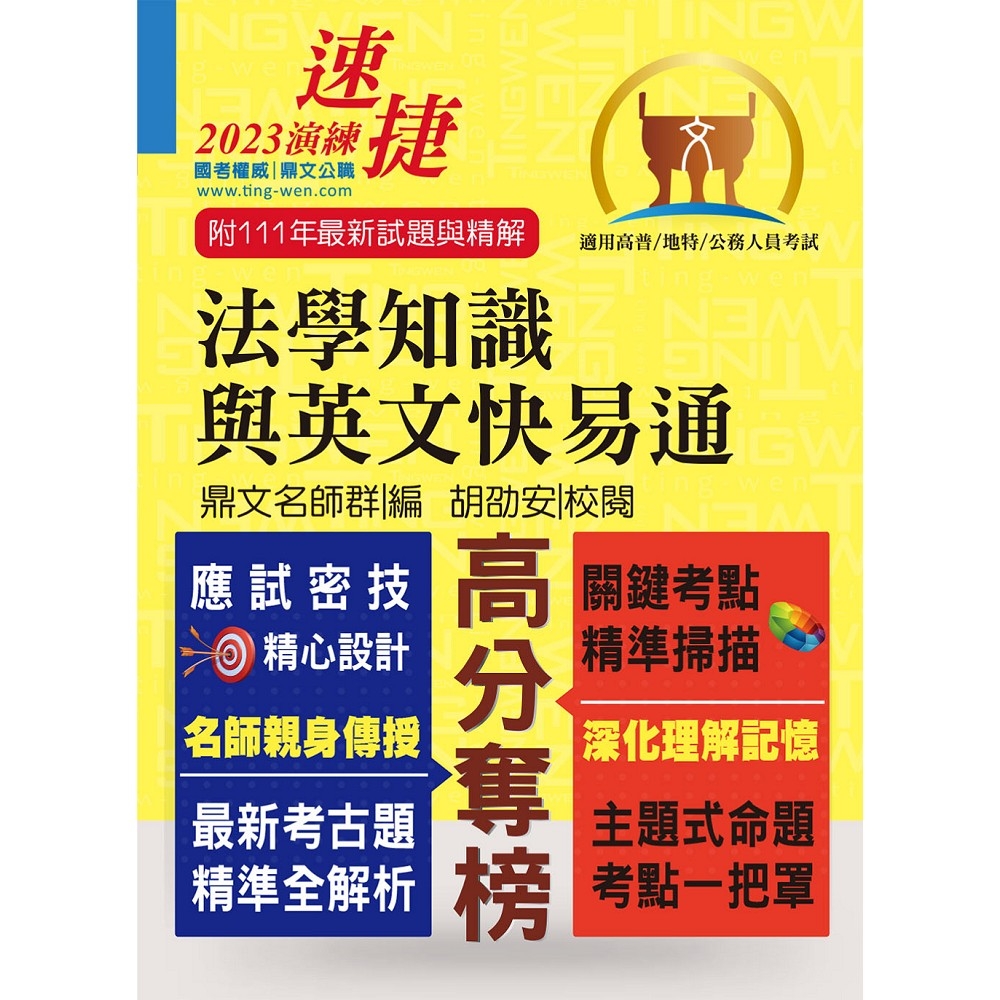 公務人員高普特考【法學知識與英文快易通】（名師親授應考密技．最新年度國考詳解！）(14版) | 拾書所