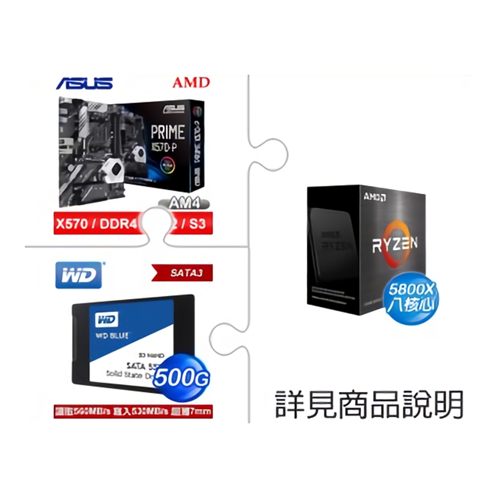 (U+MB+SSD) AMD R7 5800X(無風扇)+華碩 PRIME X570-P 主機板+ WD 藍標 500G SSD固態硬碟