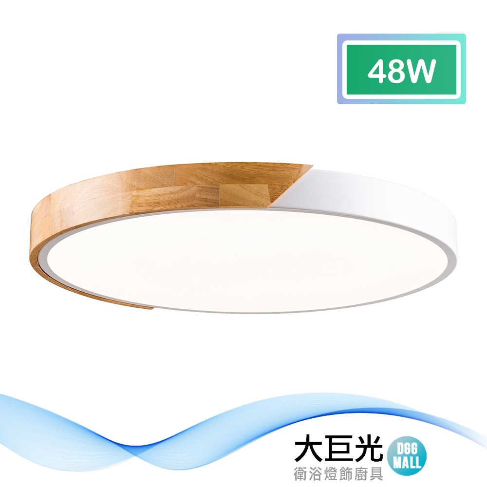 【大巨光】北歐風 48W 內建LED 吸頂燈-中(BM-51703 三色光)