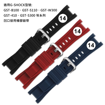 Watchband / 14mm / G-SHOCK 凹口替用錶帶 銀扣 橡膠錶帶 - 紅/黑/藍色