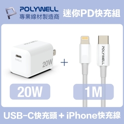 POLYWELL 迷你20W快充組 PD充電器+Lightning PD充電線 1M 蘋果適用