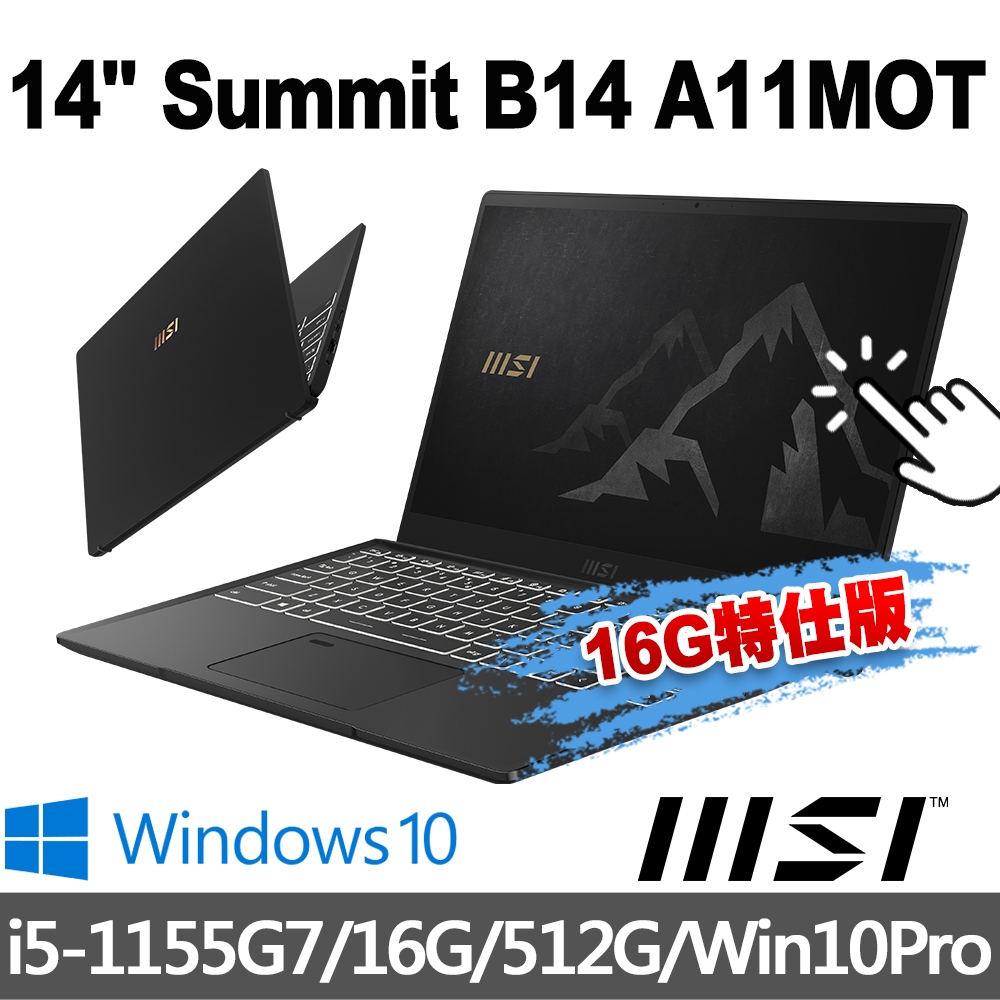 msi微星 Summit B14 A11MOT-687TW 14吋 商務筆電 (i5-1155G7/16G/512G SSD/Win10Pro-16G特仕版)