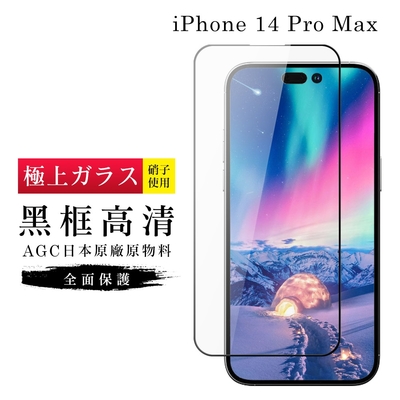 IPhone 14 PRO MAX 保護貼 日本AGC滿版黑框高清玻璃鋼化膜(IPhone 14 PRO MAX 保護貼 鋼化膜)