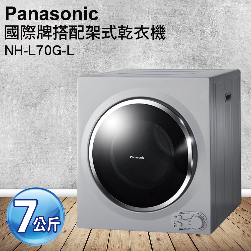 Panasonic國際牌7公斤架上型乾衣機NH-L70G-L | 脫水/乾衣機| Yahoo奇摩