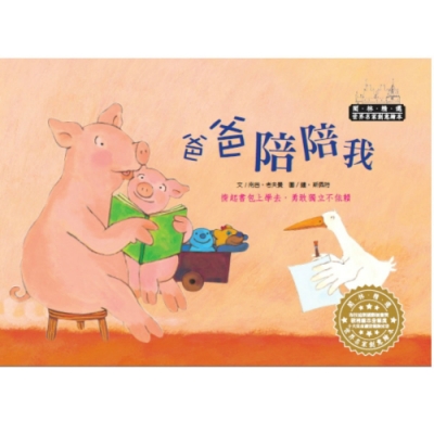 閣林文創 爸爸陪陪我（1書1CD）