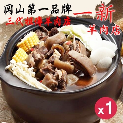 【岡山一新羊肉爐】帶皮羊肉爐x1組(帶皮羊肉300g+湯1800g/組)