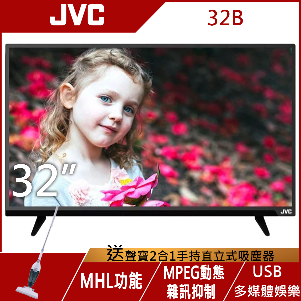 JVC 32吋 LED液晶顯示器 32B