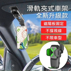 升級款 滑軌自動夾車架 儀表板/遮陽板導航架 車用手機支架 可調角度夾式汽車手機架