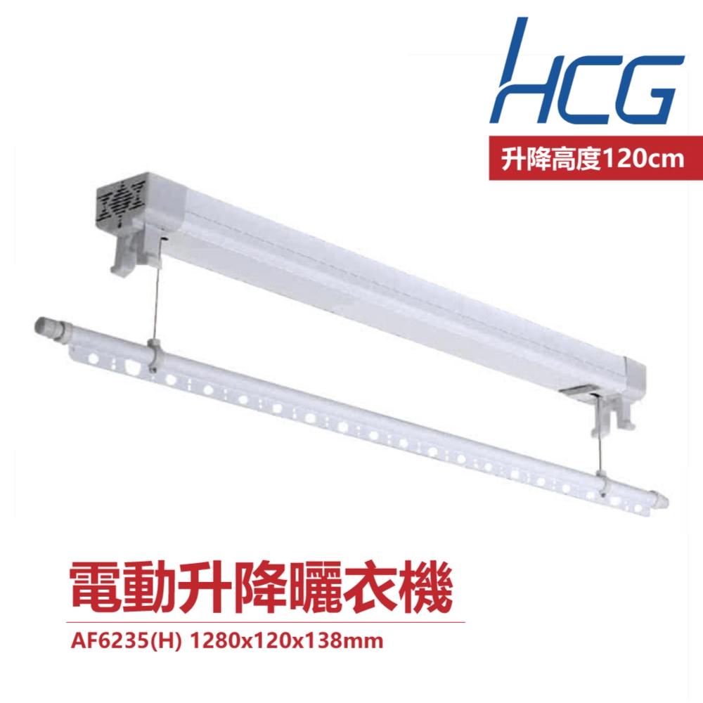 和成 HCG AF6235 電動升降曬衣機 線控開關 不含安裝