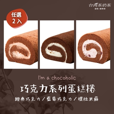 台灣茶奶茶 巧克力系列任選3入組(經典巧克力/藍莓巧克力/提拉米蘇)