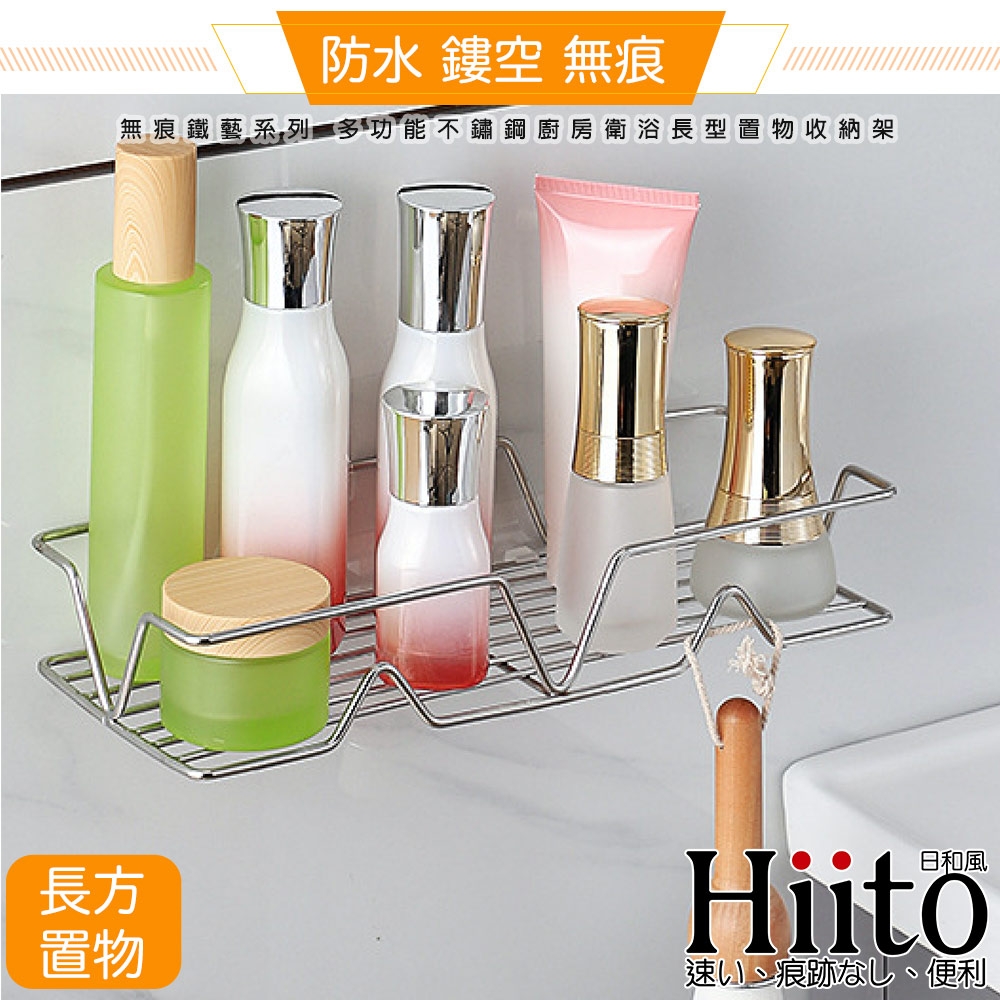 Hiito日和風無痕鐵藝系列 多功能不鏽鋼廚房衛浴長型置物收納架
