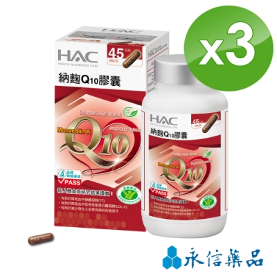 【永信HAC】 納麴Q10膠囊(90粒/瓶；3瓶組)