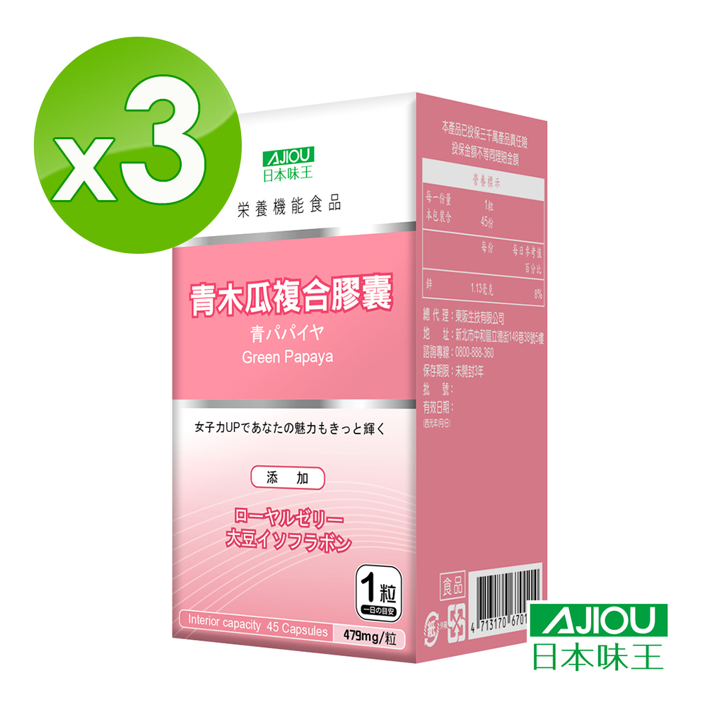 日本味王 青木瓜複合膠囊(45粒/盒)x3盒 有效日期:2020/7/27