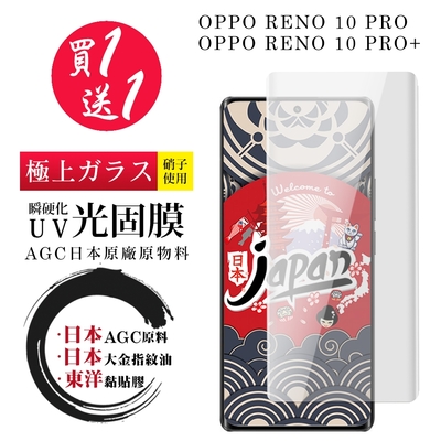 OPPO RENO 10 PRO RENO 10 PRO+ 保護貼 日本AGC買一送一 全覆蓋瞬硬化UV光固膜類鋼化膜(買一送一 OPPO RENO 10 PRO RENO 10 PRO+保護貼)