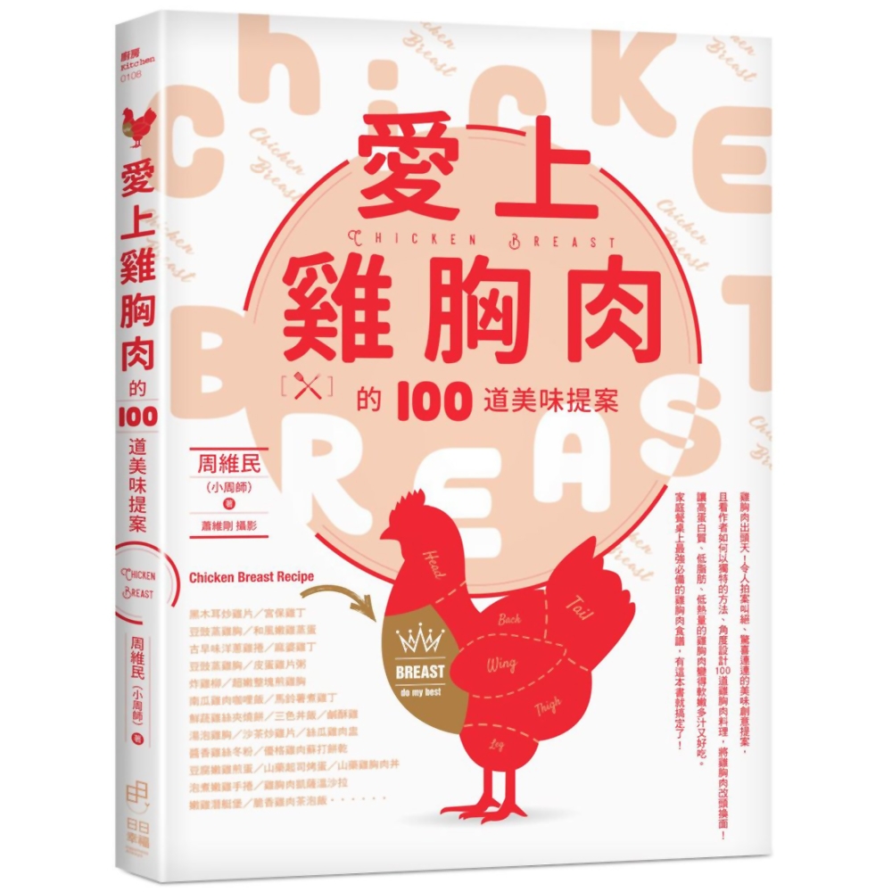 愛上雞胸肉的100道美味提案