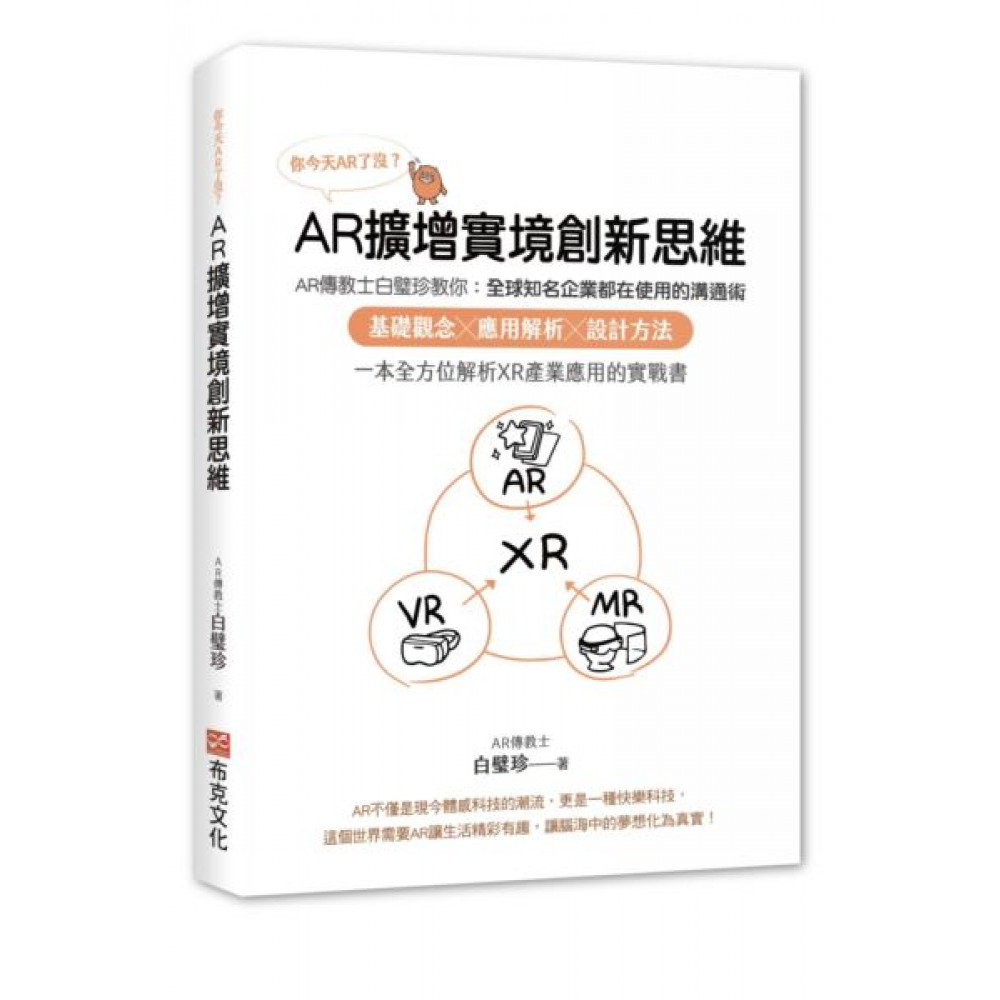 你今天AR了沒？AR擴增實境創新思維