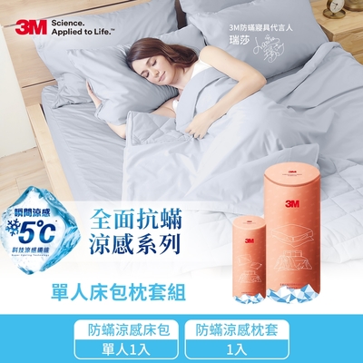 3M 全面抗蟎涼感系列-床包枕套二件組(涼感單人床包套+涼感枕套1入)